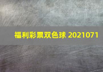 福利彩票双色球 2021071